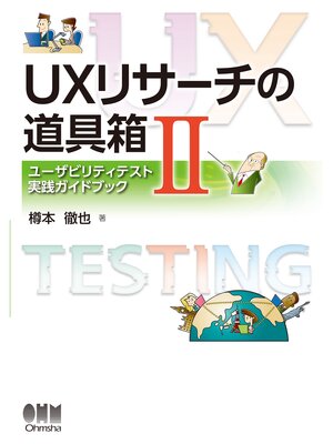 cover image of UXリサーチの道具箱II ―ユーザビリティテスト実践ガイドブック―